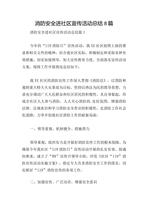 消防安全进社区宣传活动总结8篇.docx