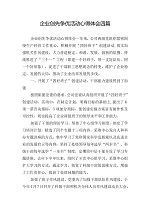 企业创先争优活动心得体会四篇.docx