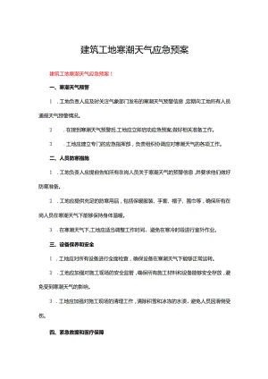 建筑工地寒潮天气应急预案（精选5篇）.docx