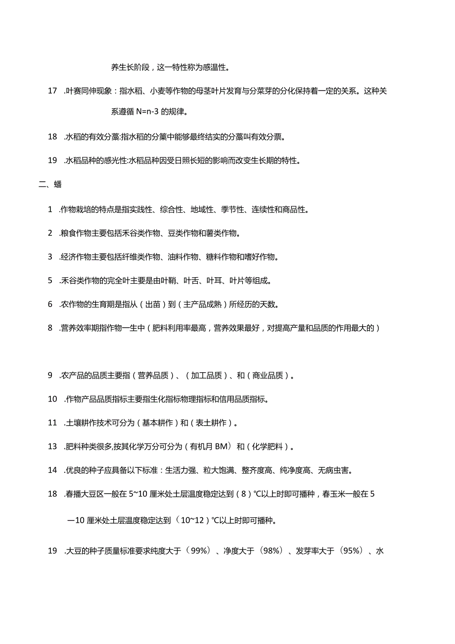 作物栽培学试题库及答案.docx_第2页