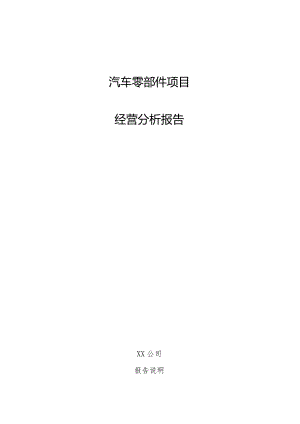 汽车零部件项目经营分析报告.docx