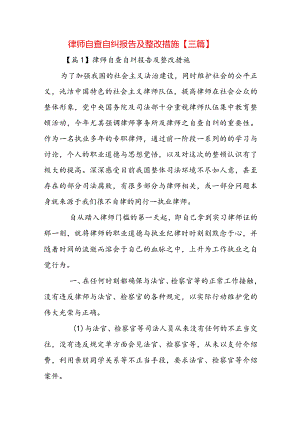 律师自查自纠报告及整改措施【三篇】.docx