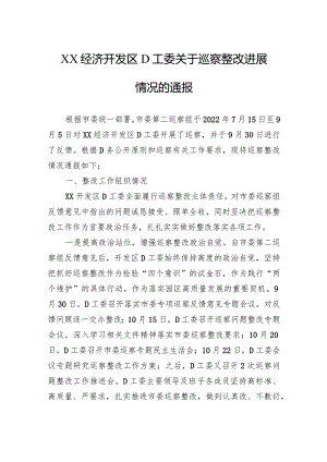 XX经济开发区党工委关于巡察整改进展情况的通报.docx