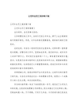 公司年会员工演讲稿十篇.docx