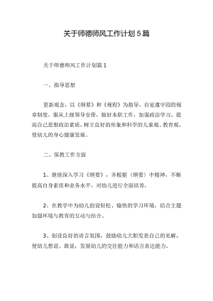 关于师德师风工作计划5篇.docx