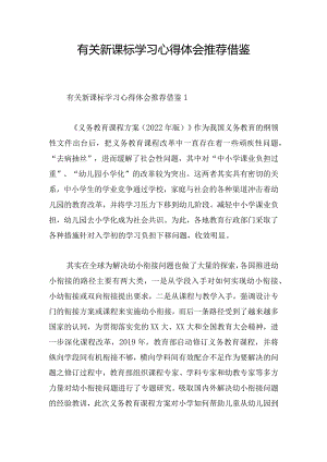 有关新课标学习心得体会推荐借鉴.docx