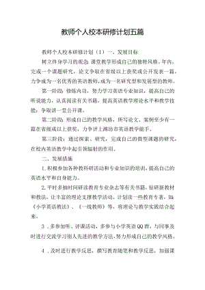 教师个人校本研修计划五篇.docx