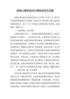 咨询心理学实训心得体会范文五篇.docx