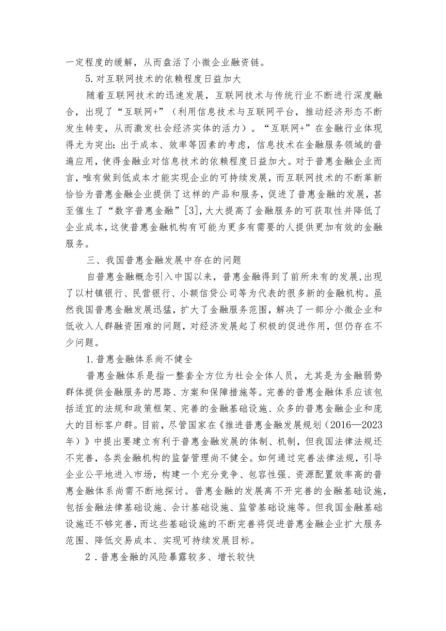 我国普惠金融发展存在的问题和对策建议【六篇】.docx_第3页