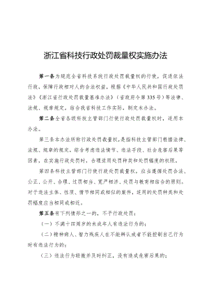 《浙江省科技行政处罚裁量权实施办法》和《浙江省科技行政处罚裁量权基准 （2023年版）》.docx