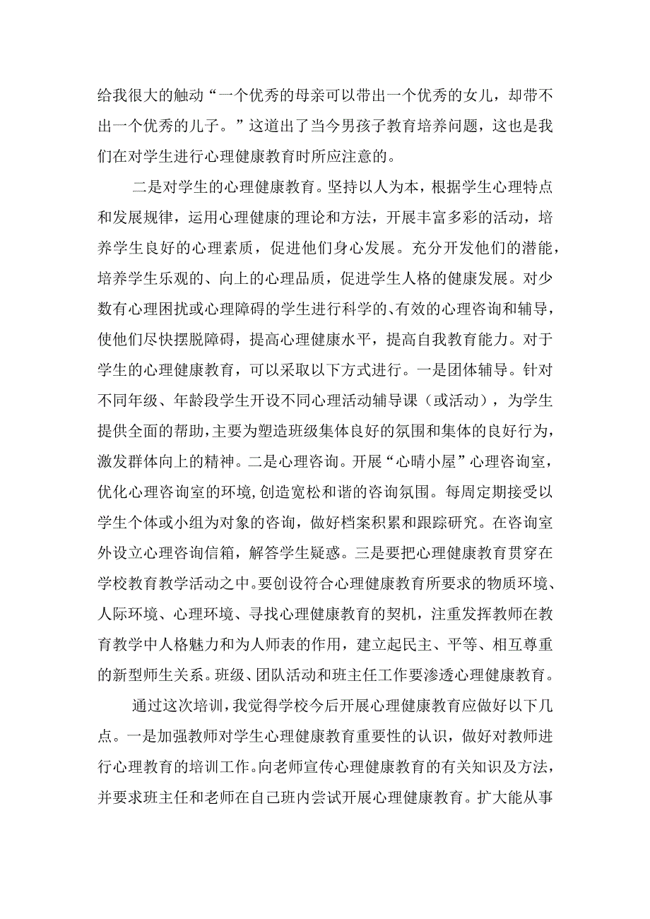 小学心理健康培训心得体会优质八篇.docx_第2页