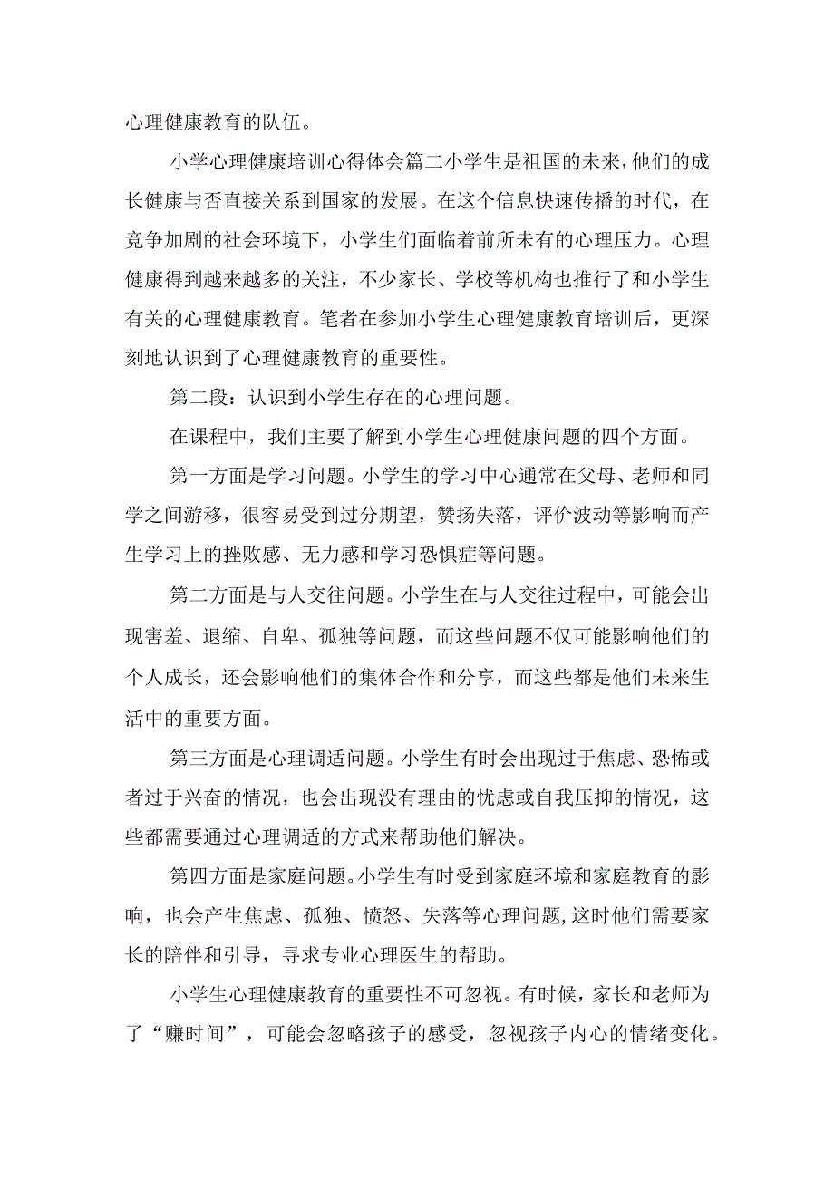 小学心理健康培训心得体会优质八篇.docx_第3页