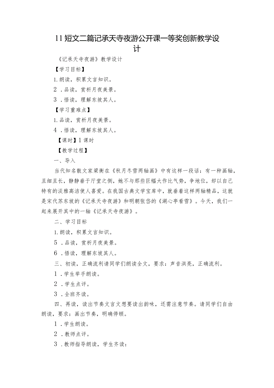 11短文二篇 记承天寺夜游 公开课一等奖创新教学设计.docx_第1页