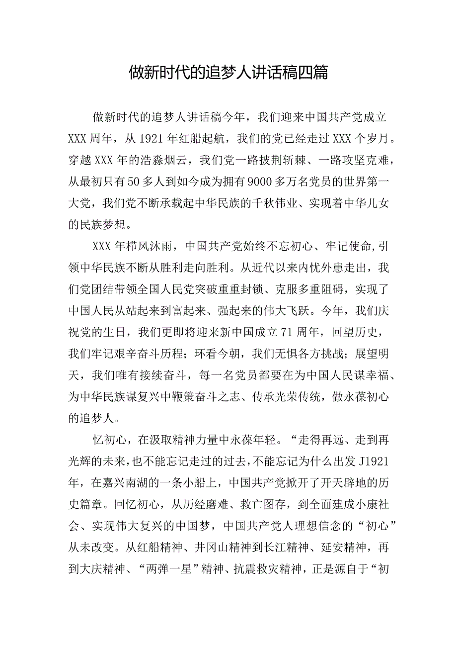 做新时代的追梦人讲话稿四篇.docx_第1页