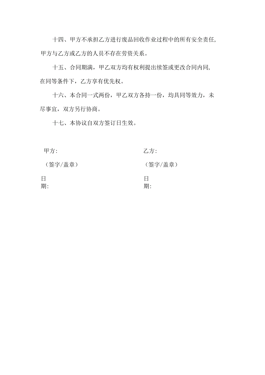 废品收购承包合同律师拟定版本.docx_第3页