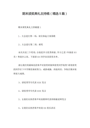 期末颁奖典礼主持稿(精选5篇).docx