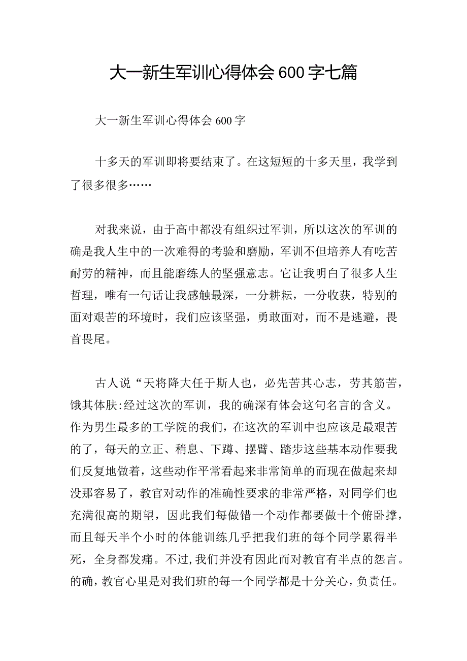 大一新生军训心得体会600字七篇.docx_第1页