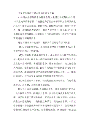 公司安全事故反思心得体会范文五篇.docx