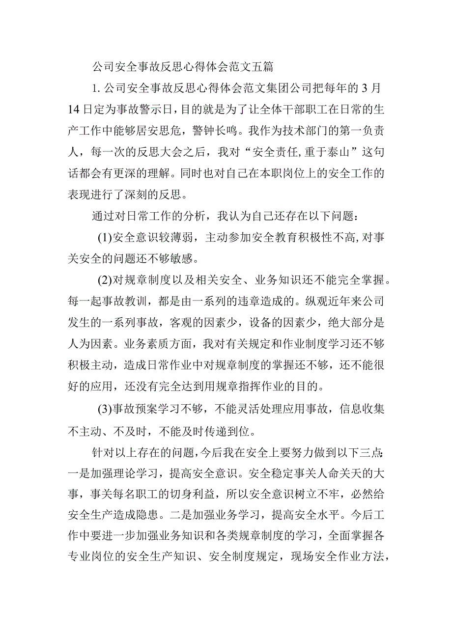 公司安全事故反思心得体会范文五篇.docx_第1页