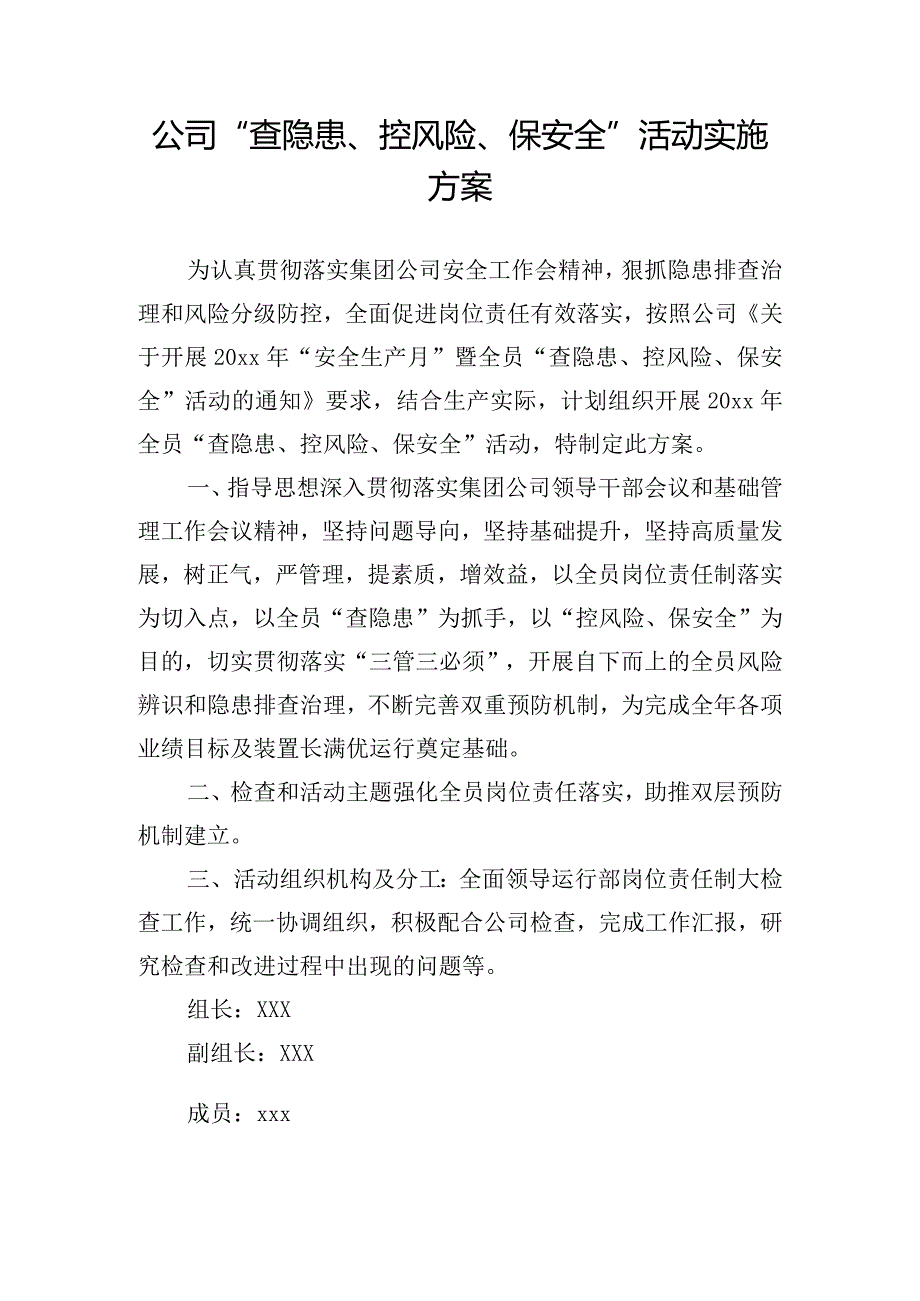 公司“查隐患、控风险、保安全”活动实施方案.docx_第1页