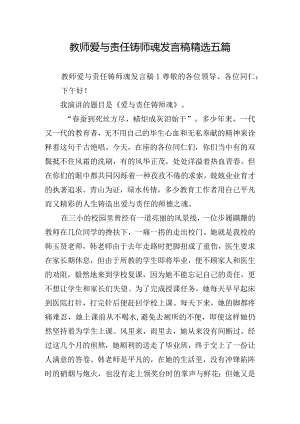 教师爱与责任铸师魂发言稿精选五篇.docx