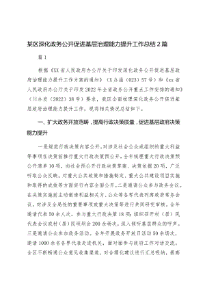 某区深化政务公开促进基层治理能力提升工作总结2篇.docx