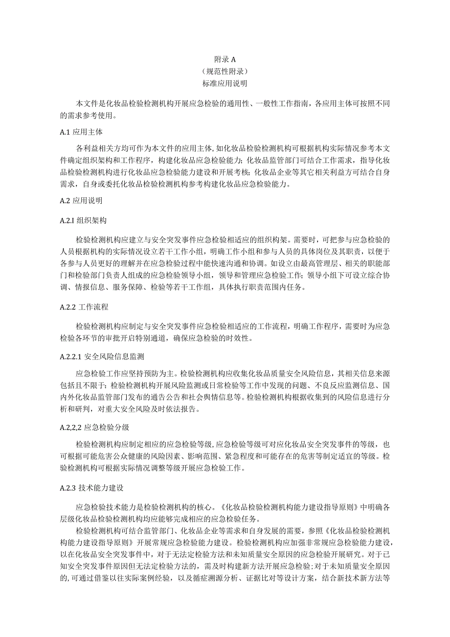 化妆品应急检验分级、安全突发事件信息报告、应急检验流程图、应急检验案例信息库.docx_第1页