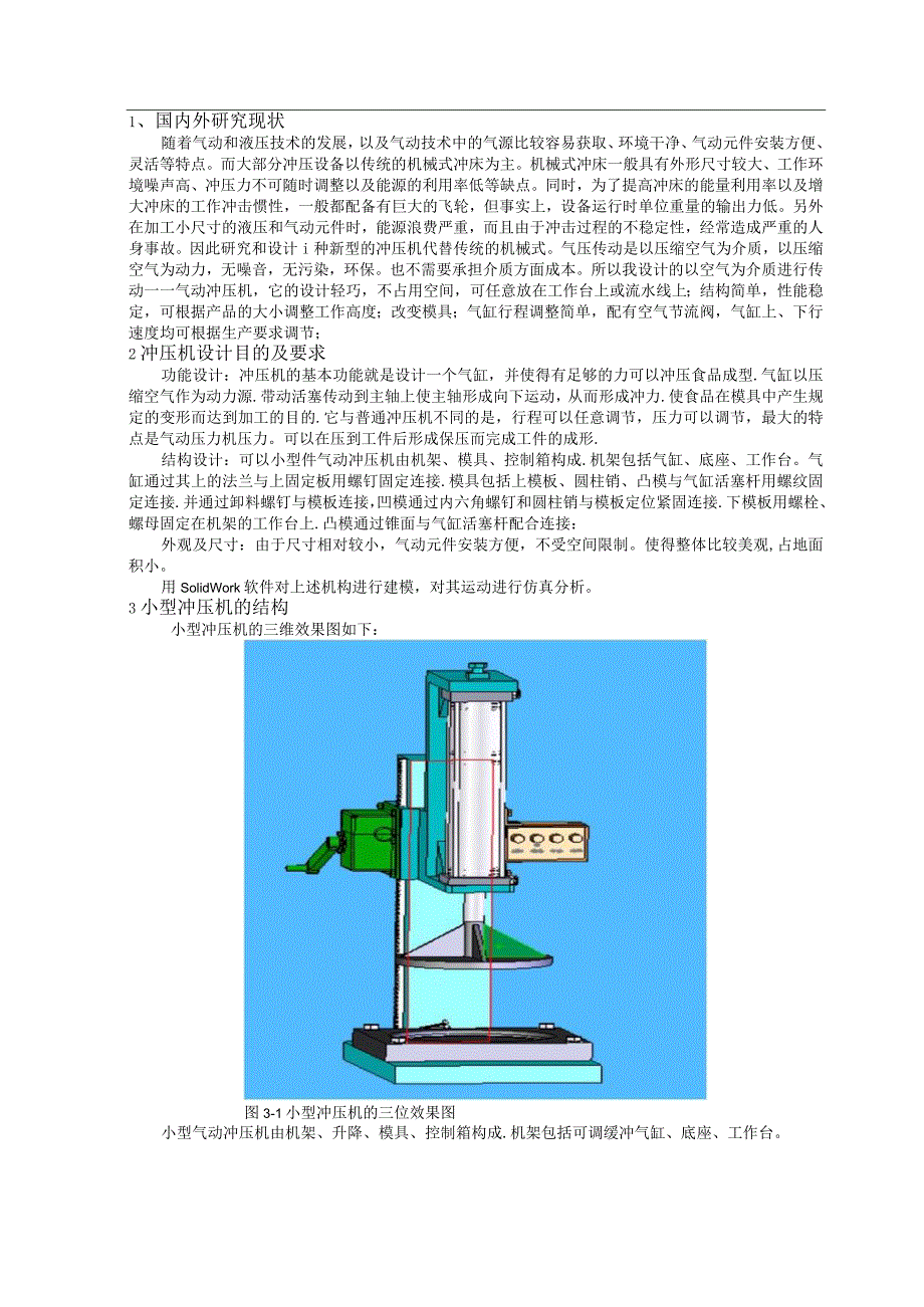 小型气动冲压机毕业论文设计.docx_第3页