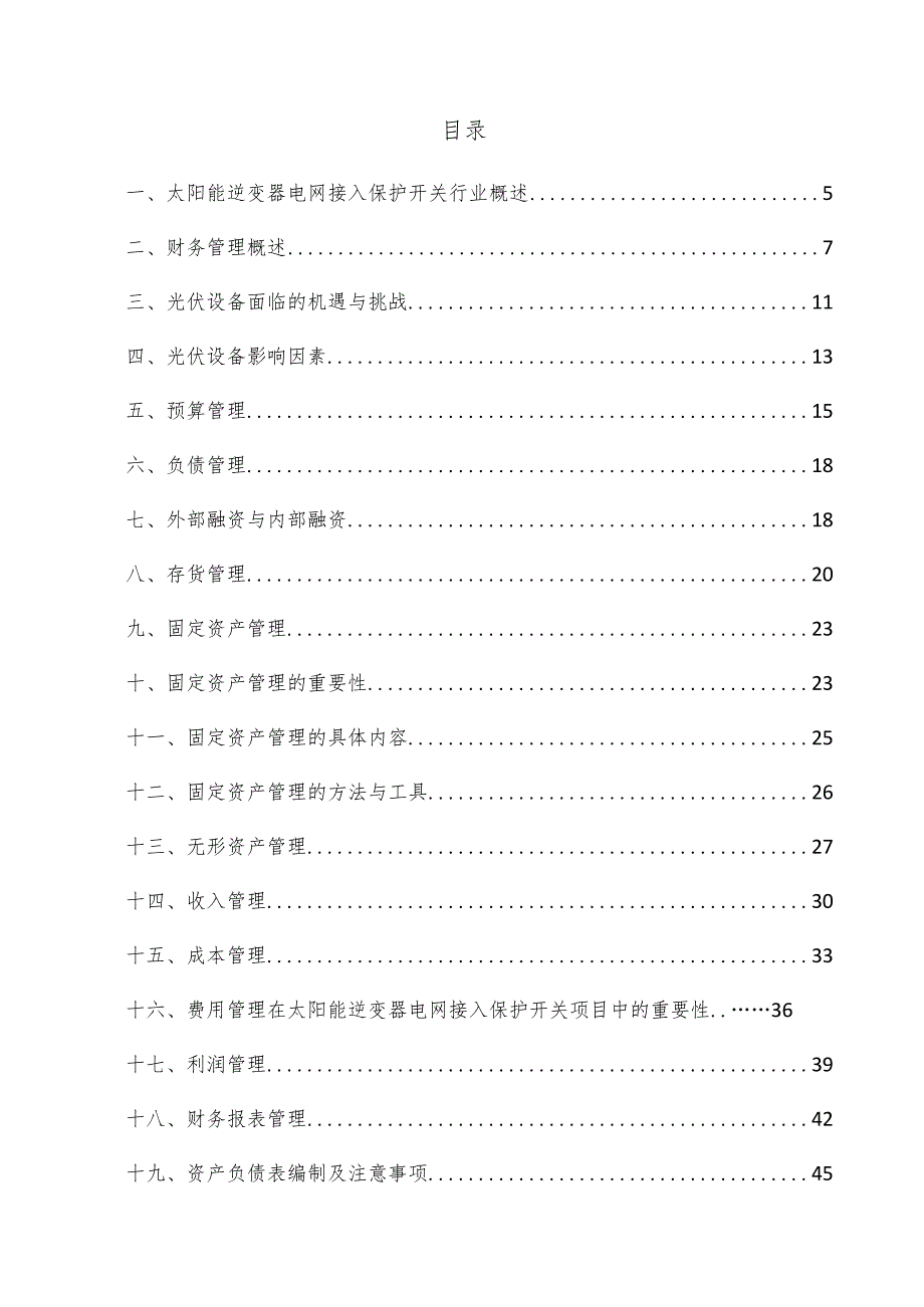 太阳能逆变器电网接入保护开关项目财务管理方案.docx_第3页