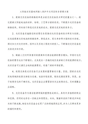 太阳能逆变器电网接入保护开关项目财务管理方案.docx