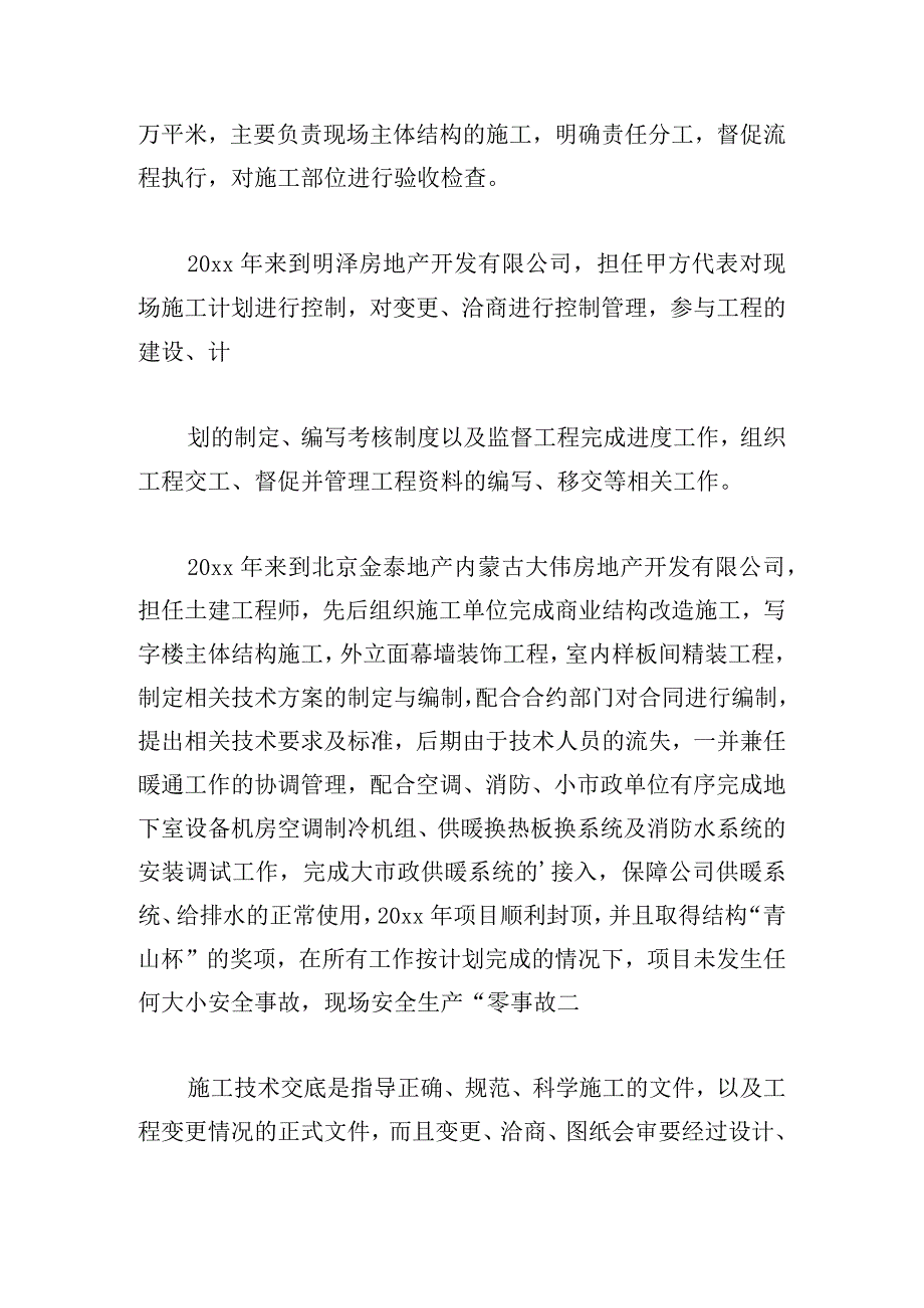 中级工程师职称个人总结锦集.docx_第2页