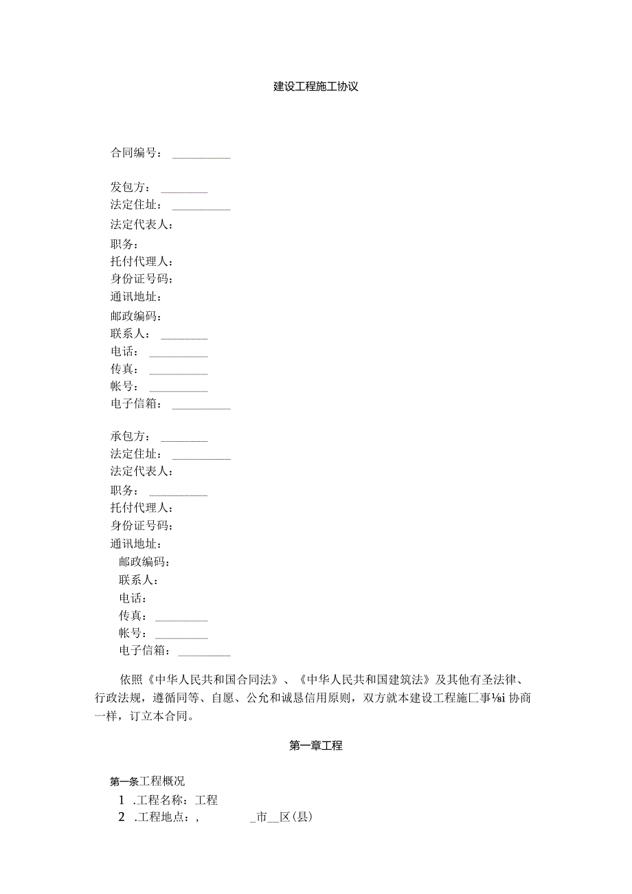 建设施工合同合同协议表格模板实用文档.docx_第1页