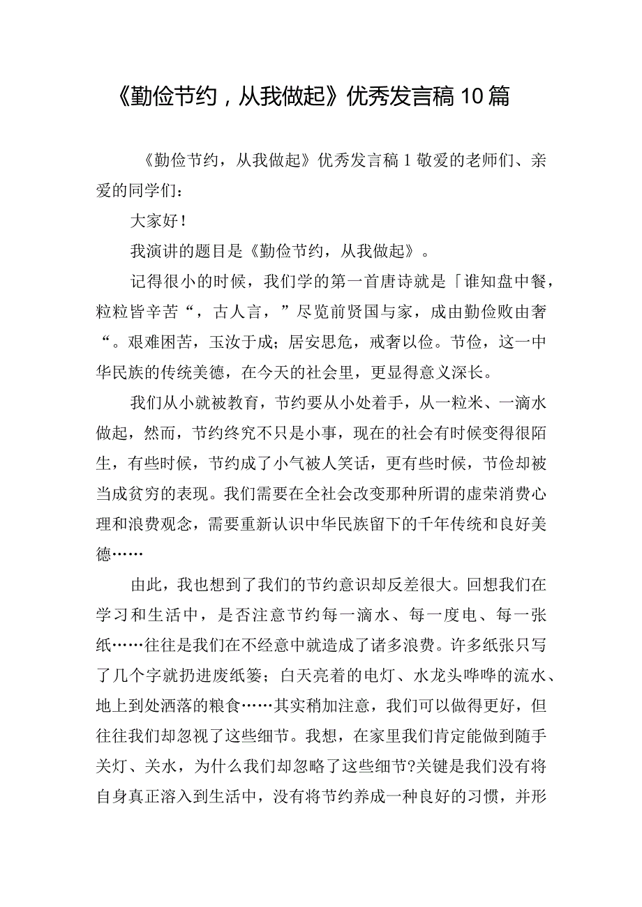 《勤俭节约从我做起》优秀发言稿10篇.docx_第1页