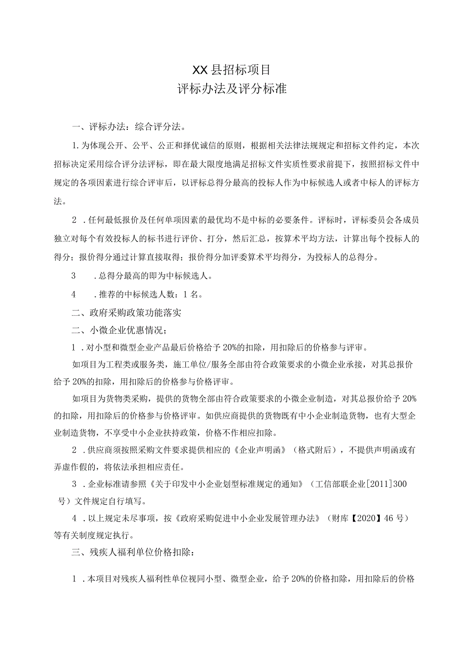 XX县招标项目评标办法及评分标准（2023年）.docx_第1页