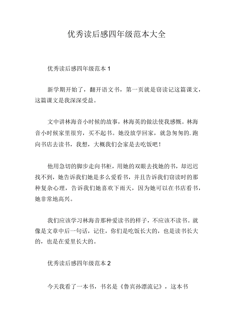 优秀读后感四年级范本大全.docx_第1页