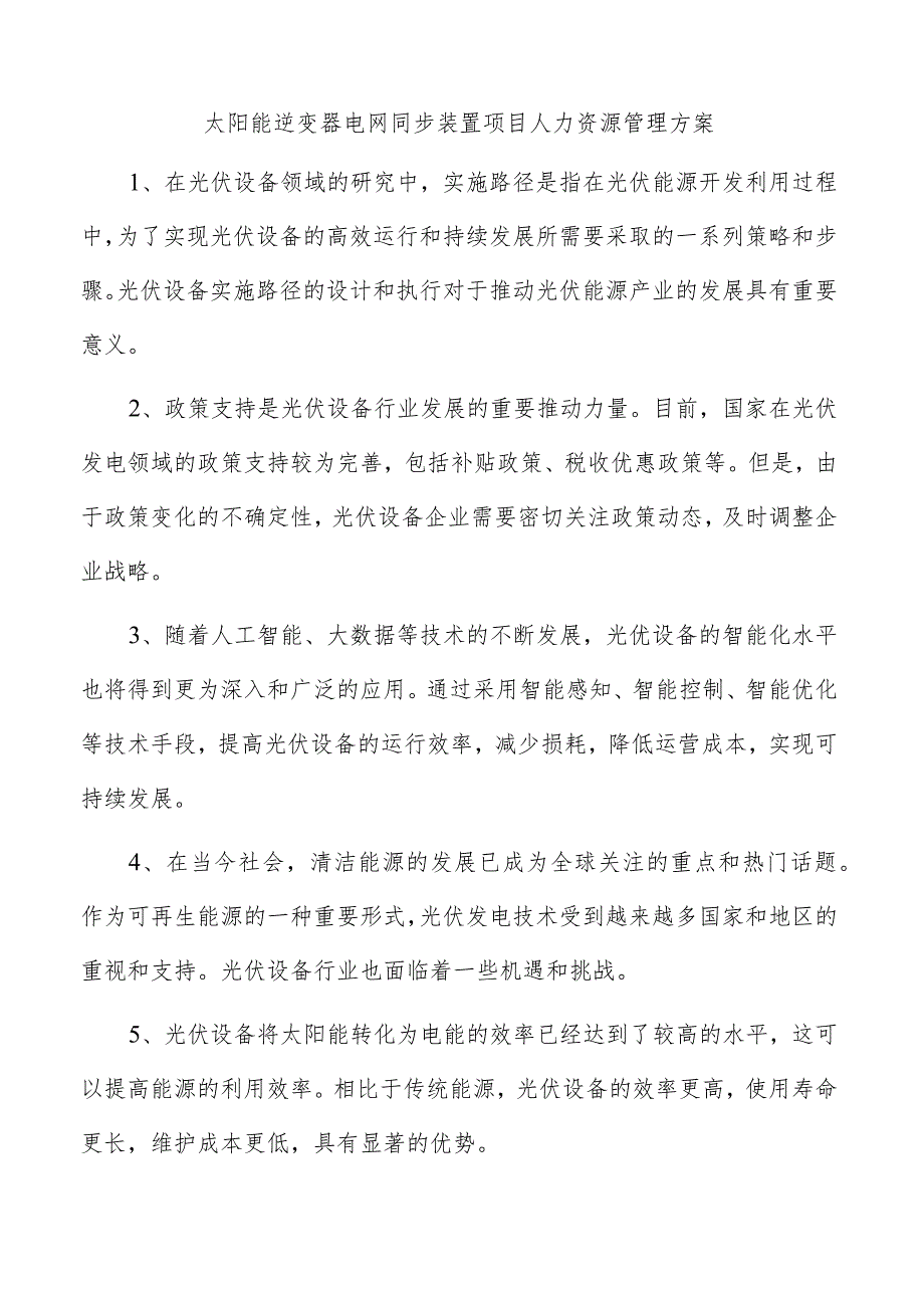 太阳能逆变器电网同步装置项目人力资源管理方案.docx_第1页