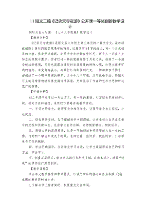 11 短文二篇《记承天寺夜游》公开课一等奖创新教学设计.docx