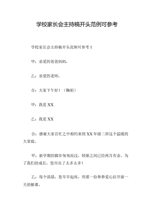 学校家长会主持稿开头范例可参考.docx