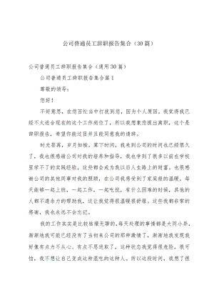 公司普通员工辞职报告集合（30篇）.docx