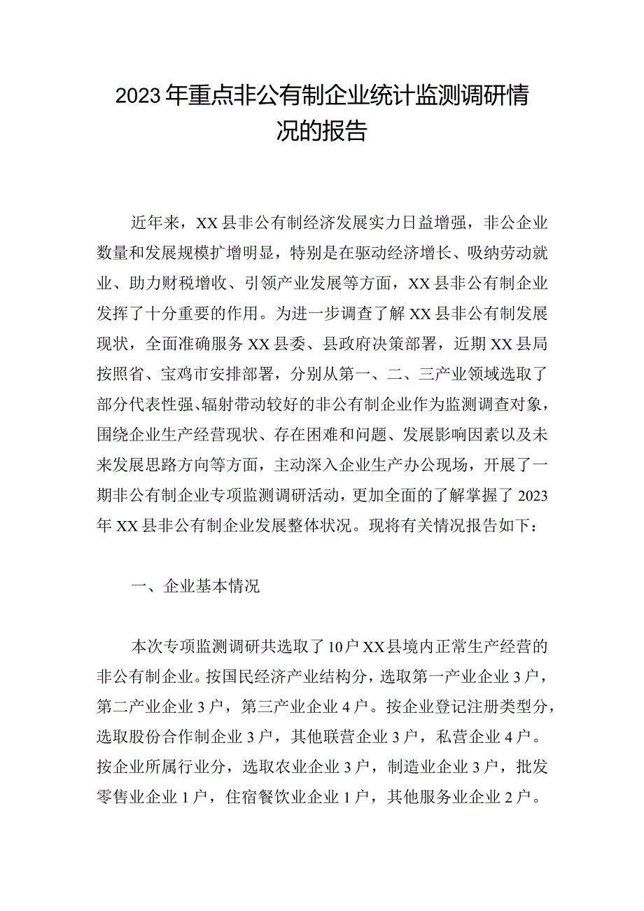 2023年重点非公有制企业统计监测调研情况的报告.docx_第1页