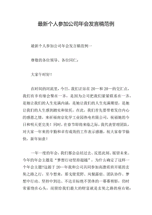 最新个人参加公司年会发言稿范例.docx