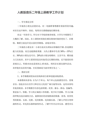 人教版音乐二年级上册教学工作计划.docx