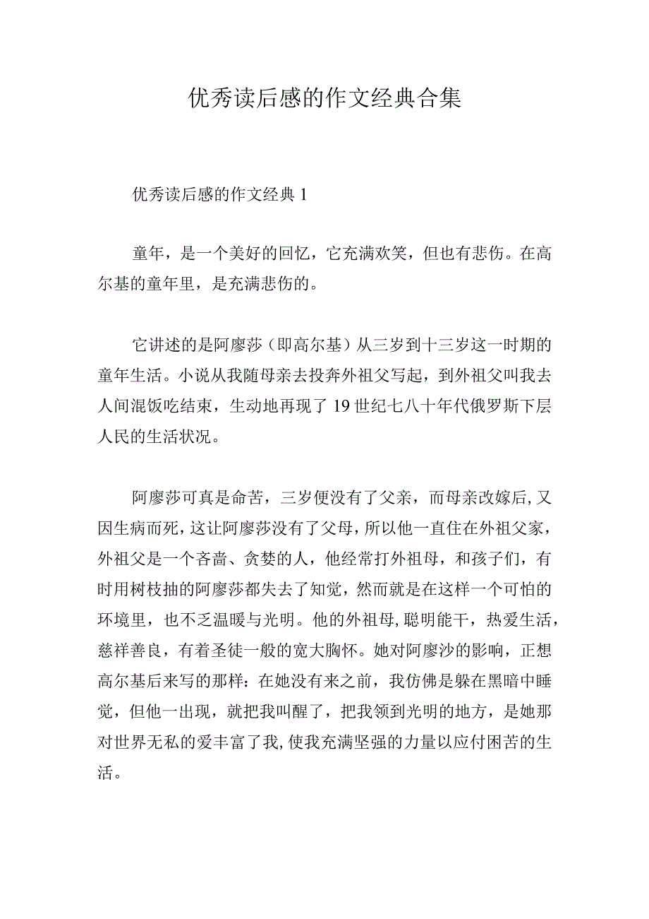 优秀读后感的作文经典合集.docx_第1页