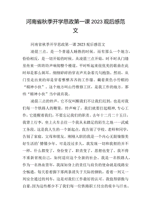 河南省秋季开学思政第一课2023观后感范文.docx