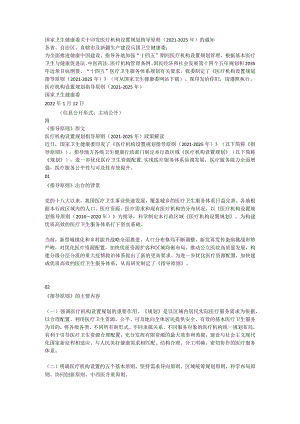 关于印发医疗机构设置规划指导原则（2021-2025年）的通知.docx