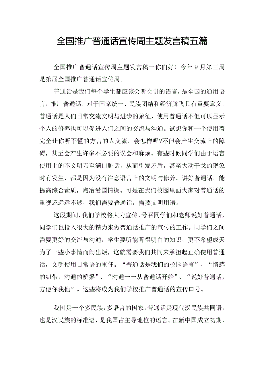 全国推广普通话宣传周主题发言稿五篇.docx_第1页