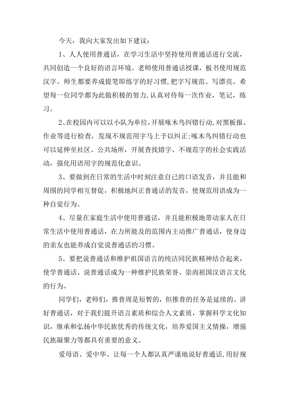 全国推广普通话宣传周主题发言稿五篇.docx_第3页