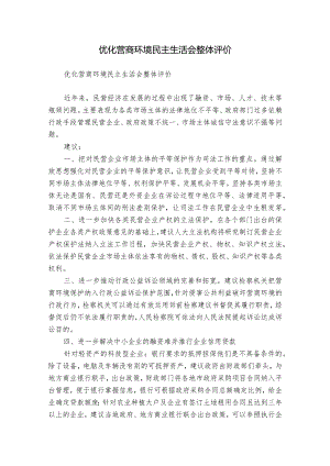 优化营商环境民主生活会整体评价.docx