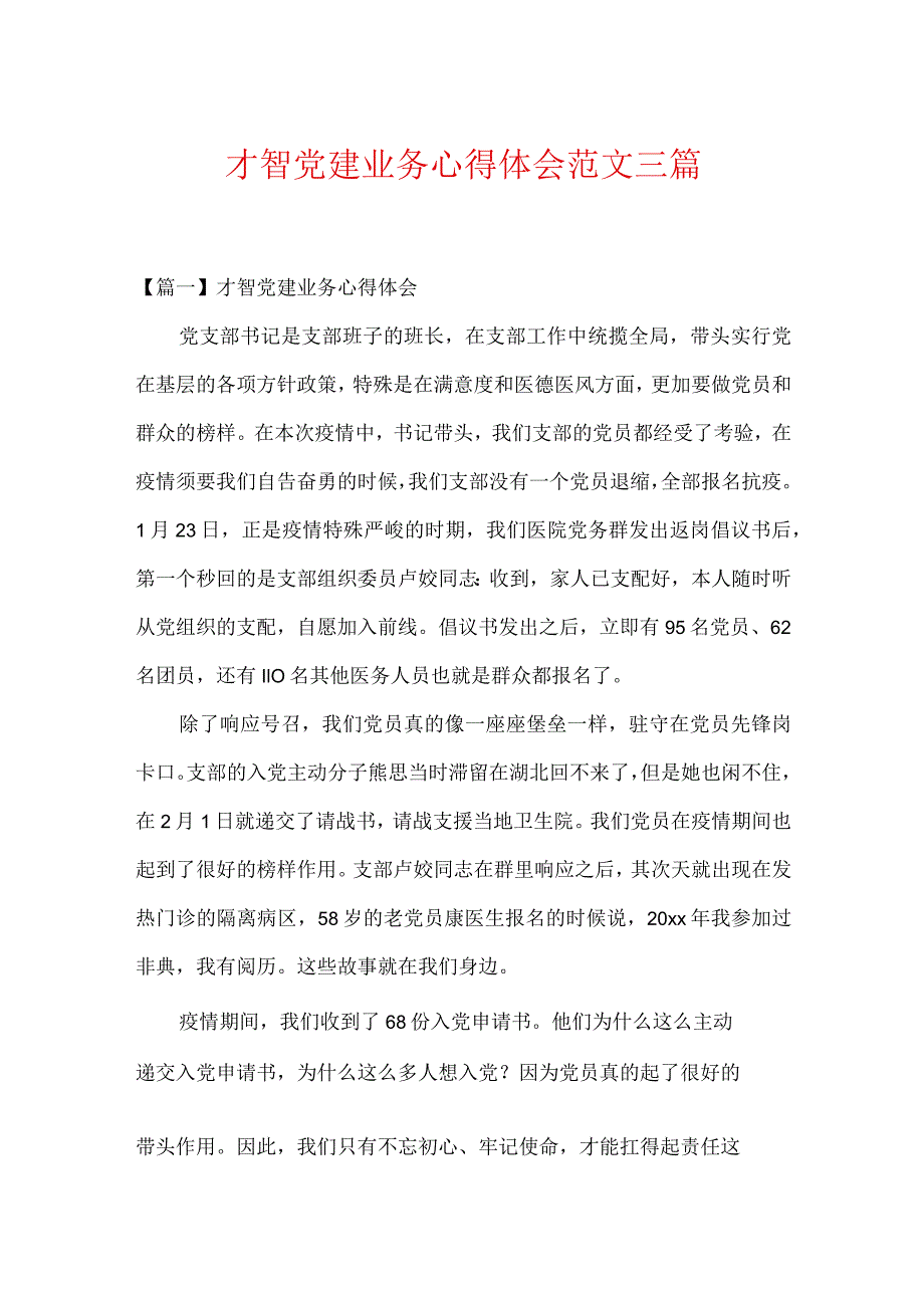 智慧党建业务心得体会范文三篇.docx_第1页