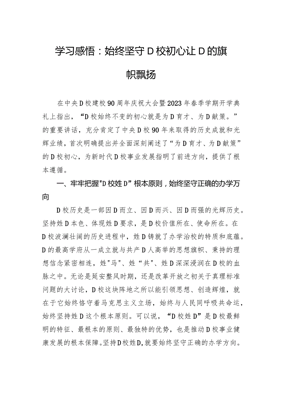 学习感悟：始终坚守党校初心+让党的旗帜高高飘扬.docx_第1页